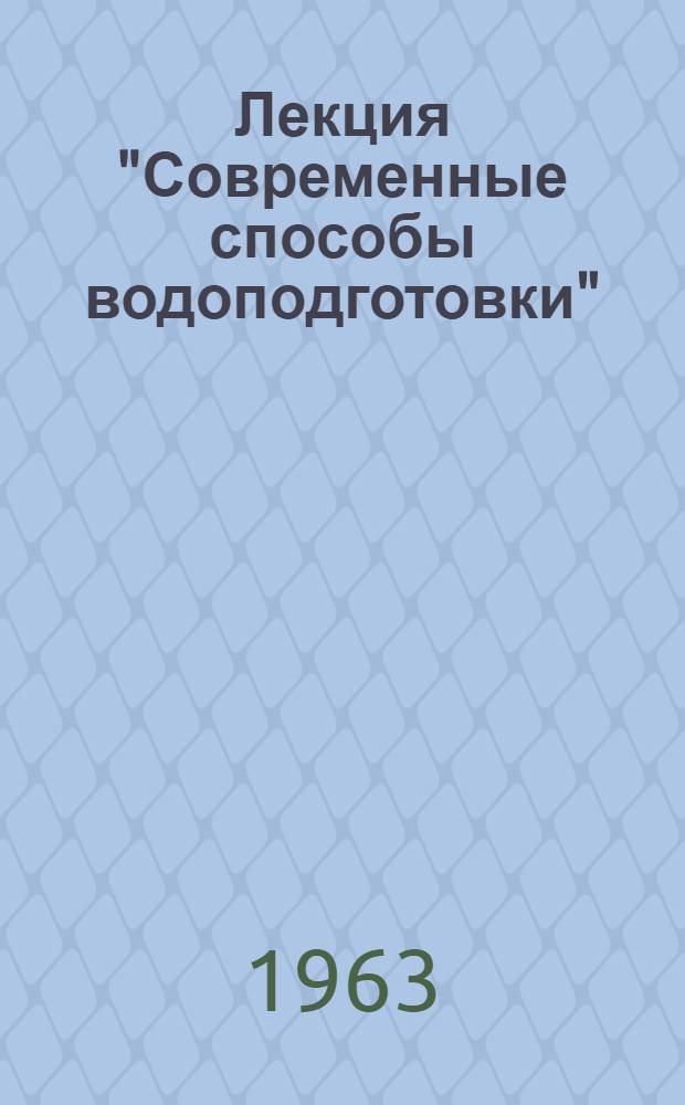 Лекция "Современные способы водоподготовки"
