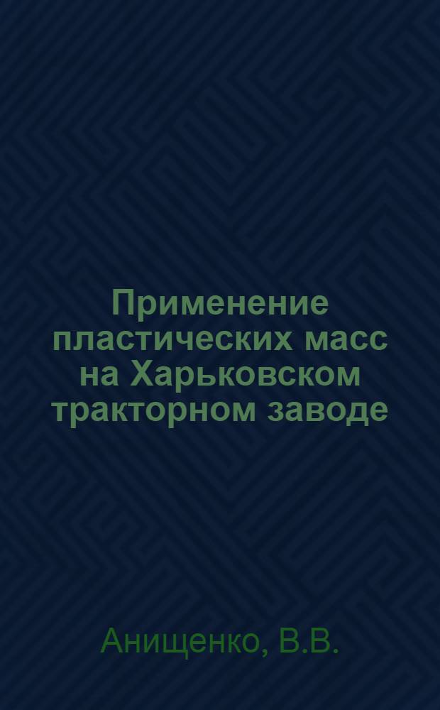 Применение пластических масс на Харьковском тракторном заводе