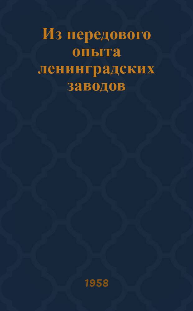 Из передового опыта ленинградских заводов
