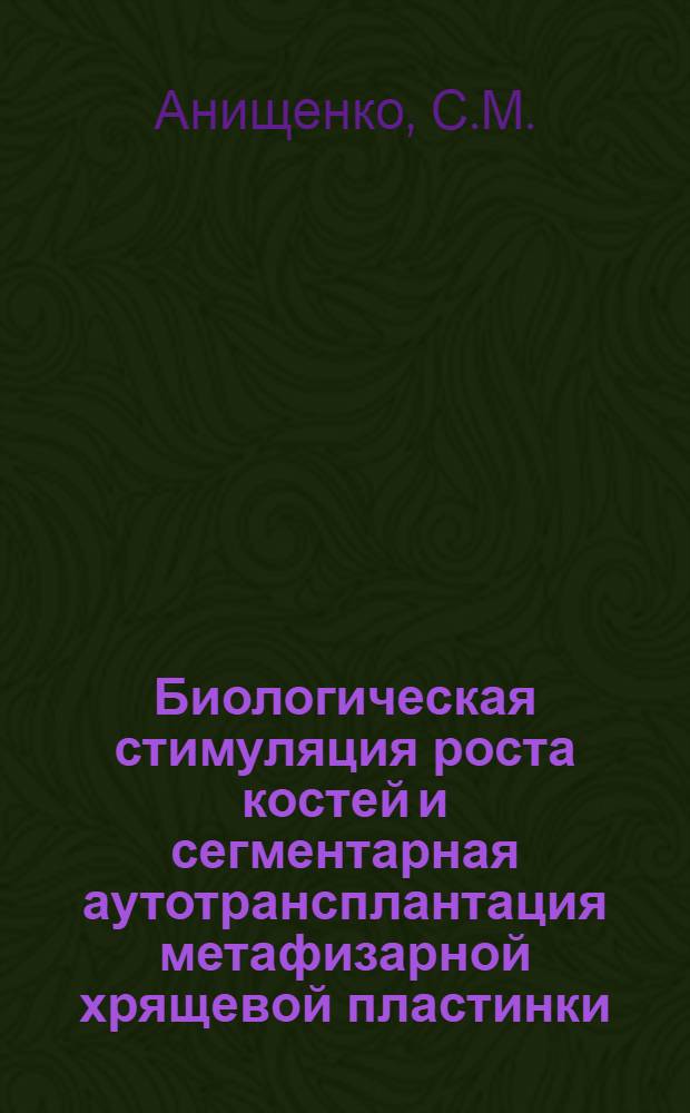 Биологическая стимуляция роста костей и сегментарная аутотрансплантация метафизарной хрящевой пластинки : Автореферат дис. на соискание учен. степени кандидата мед. наук