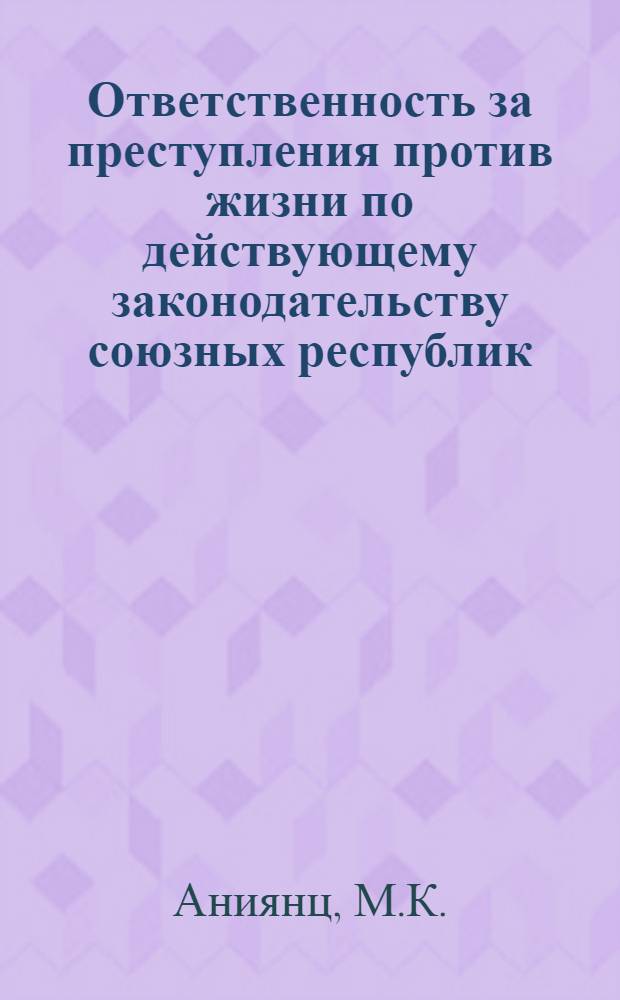 Ответственность за преступления против жизни по действующему законодательству союзных республик