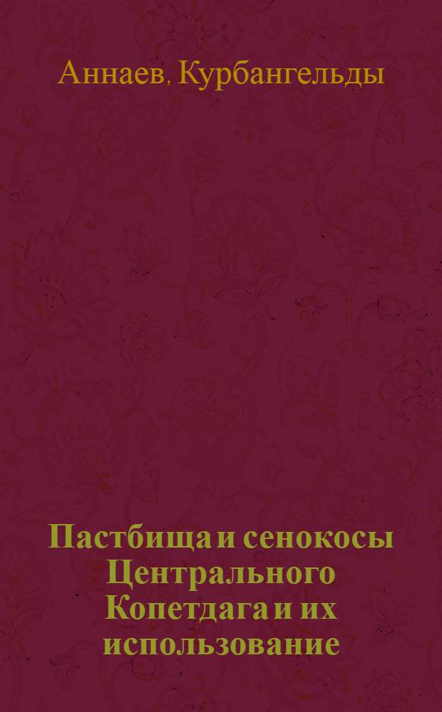 Пастбища и сенокосы Центрального Копетдага и их использование : Автореферат дис. на соискание учен. степени канд. биол. наук : (094)