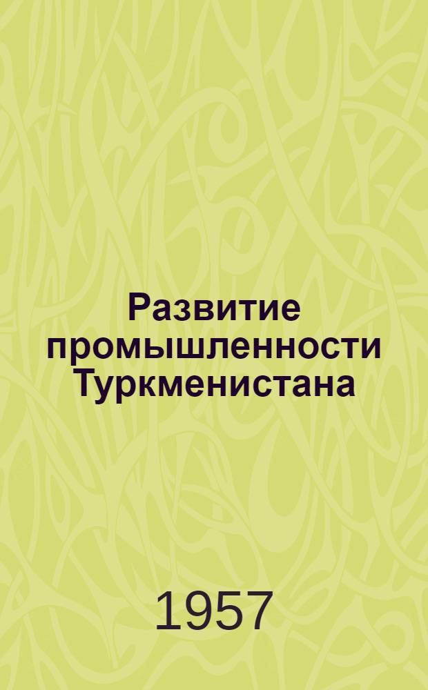 Развитие промышленности Туркменистана (1933-1955 годы)