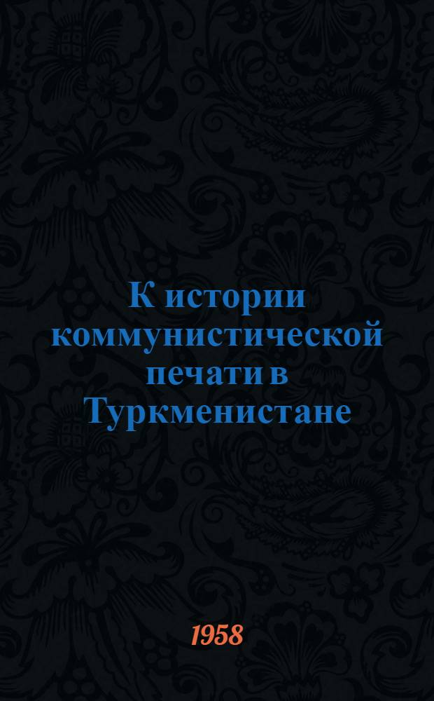 К истории коммунистической печати в Туркменистане