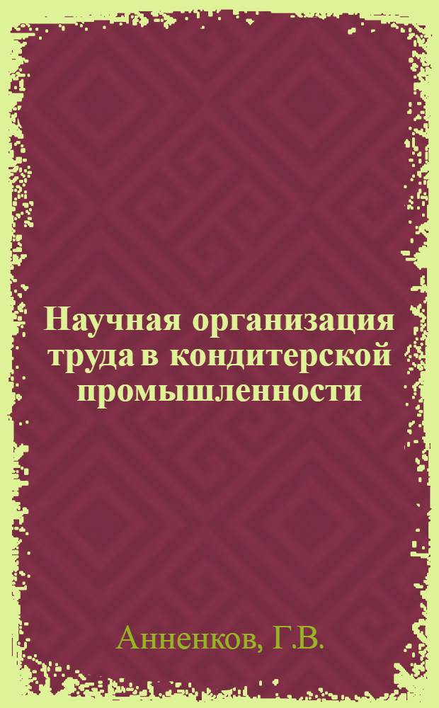 Научная организация труда в кондитерской промышленности