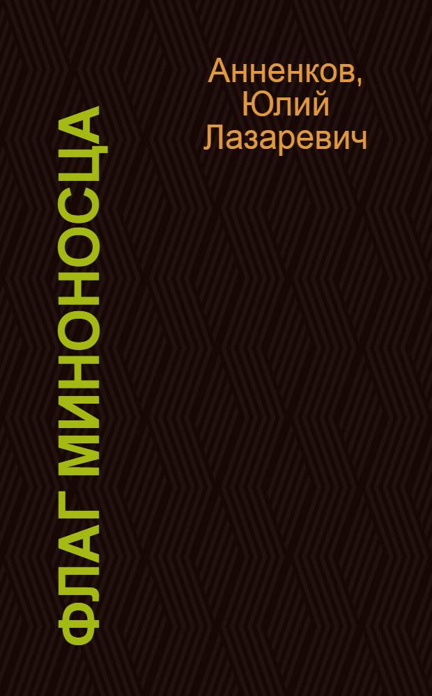 Флаг миноносца : Роман