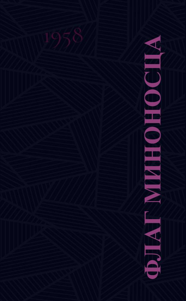 Флаг миноносца : Роман