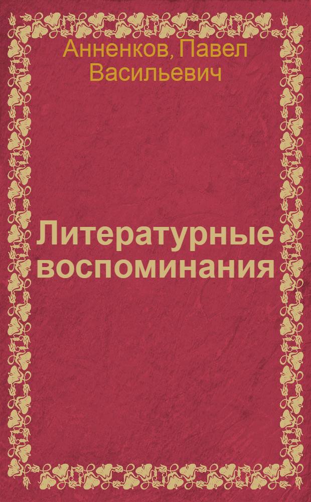 Литературные воспоминания