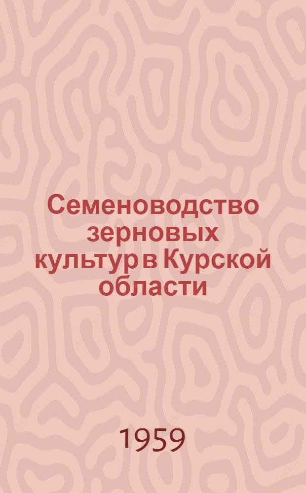 Семеноводство зерновых культур в Курской области