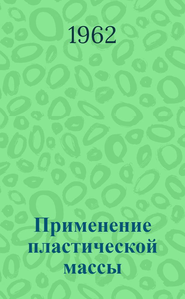 Применение пластической массы (ЭГмасс-12) для имплантации в тенонову капсулу после энуклеации : Автореферат дис. на соискание учен. степени кандидата мед. наук