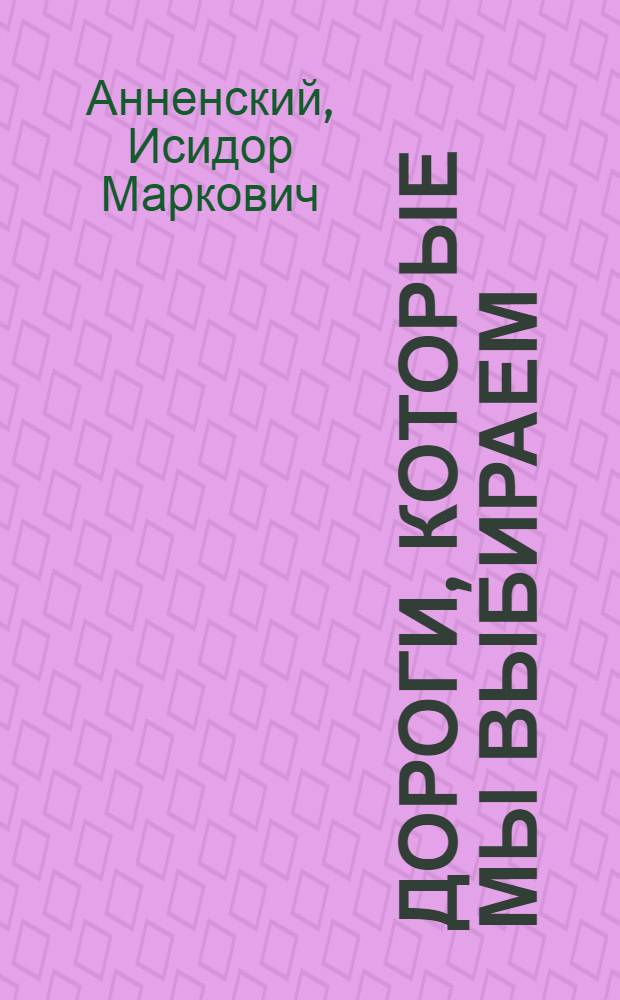 Дороги, которые мы выбираем : Пьеса в 3 актах И. Анненского по мотивам одноименного романа А. Чаковского