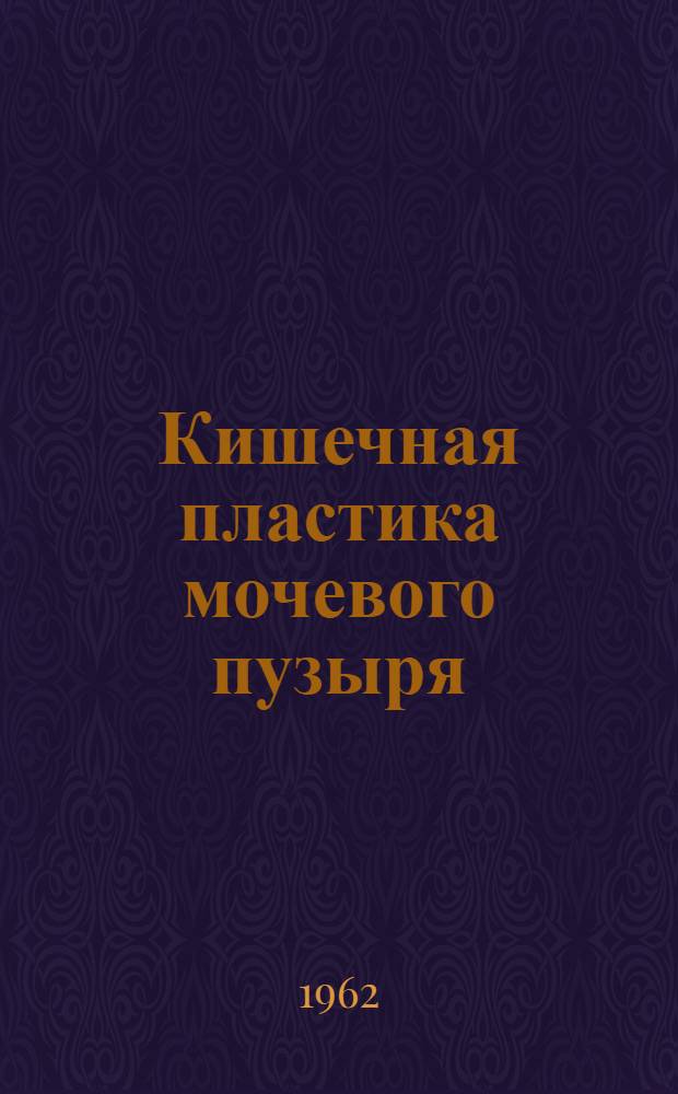 Кишечная пластика мочевого пузыря : (Цекоцистопластика) : Анатомо-эксперим. исследование : Автореферат дис. на соискание учен. степени кандидата мед. наук