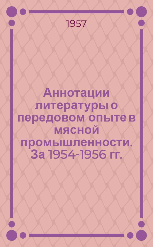 Аннотации литературы о передовом опыте в мясной промышленности. [За 1954-1956 гг.]