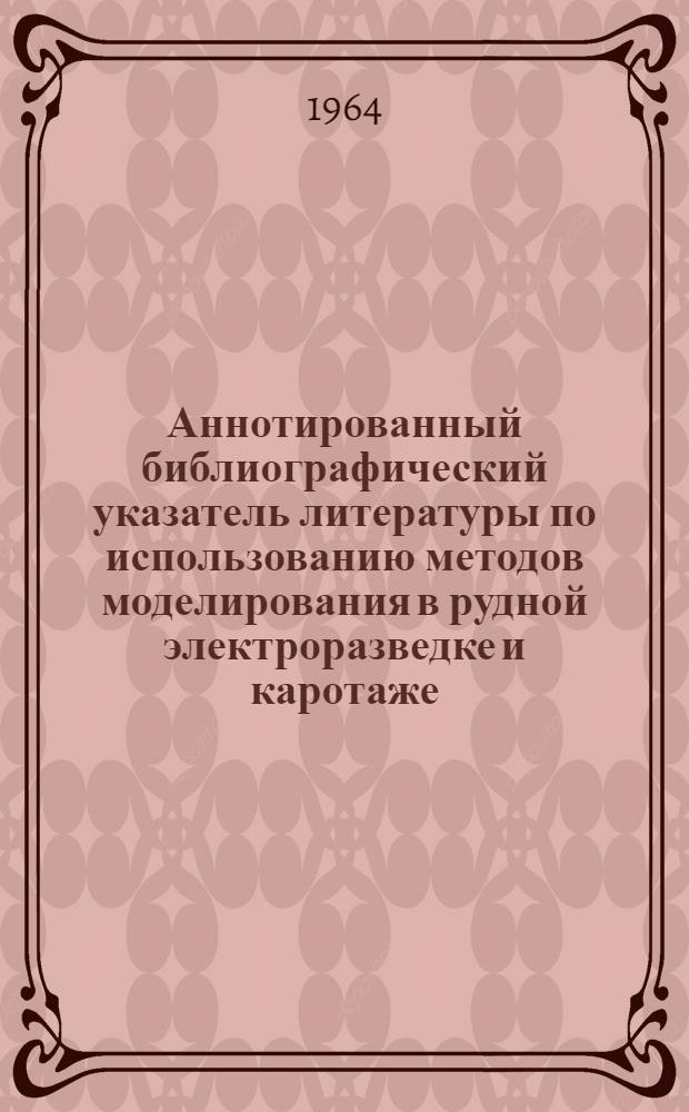 Аннотированный библиографический указатель литературы по использованию методов моделирования в рудной электроразведке и каротаже
