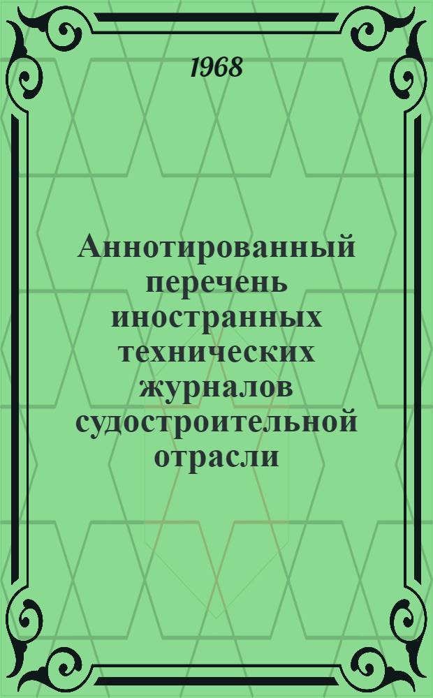 Аннотированный перечень иностранных технических журналов судостроительной отрасли