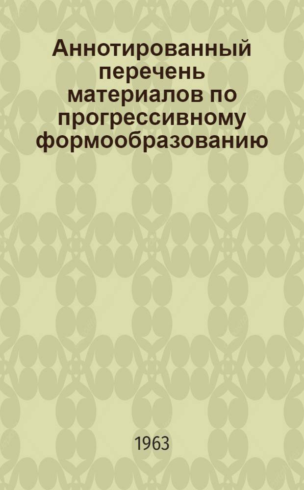 Аннотированный перечень материалов по прогрессивному формообразованию
