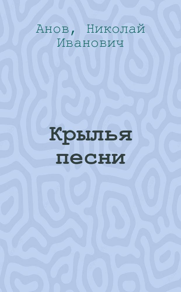 Крылья песни : Роман