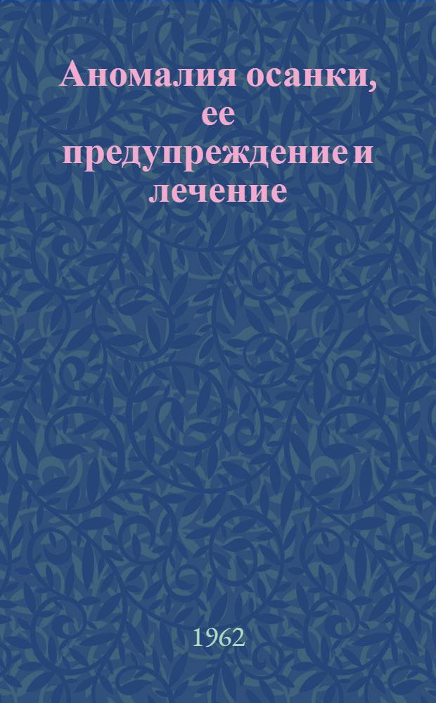 Аномалия осанки, ее предупреждение и лечение