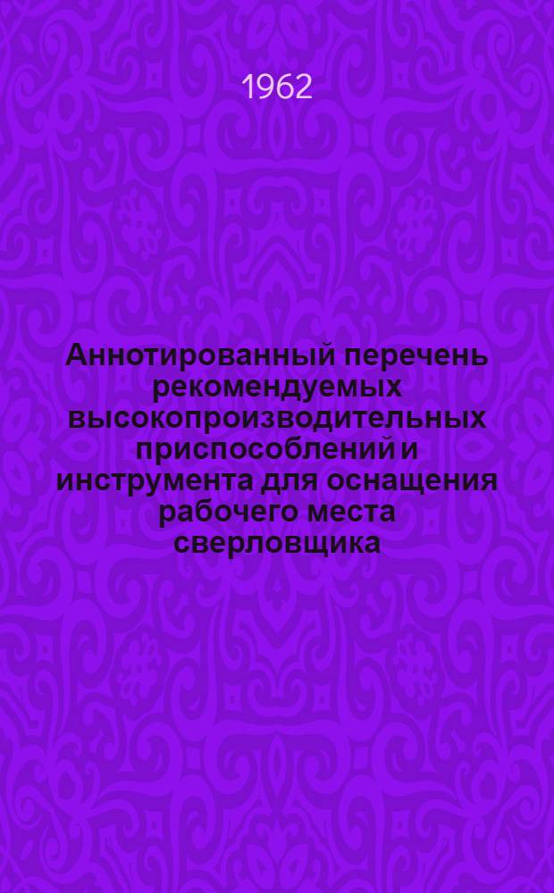 Аннотированный перечень рекомендуемых высокопроизводительных приспособлений и инструмента для оснащения рабочего места сверловщика