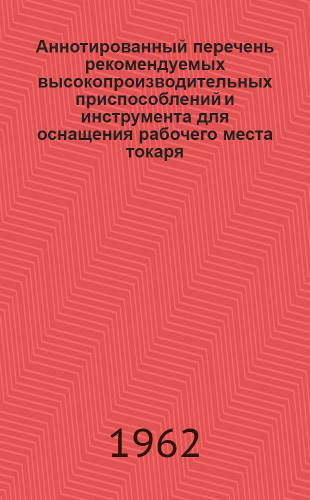 Аннотированный перечень рекомендуемых высокопроизводительных приспособлений и инструмента для оснащения рабочего места токаря