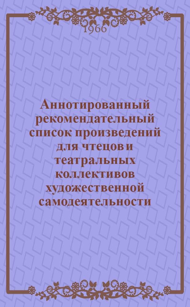 Аннотированный рекомендательный список произведений для чтецов и театральных коллективов художественной самодеятельности