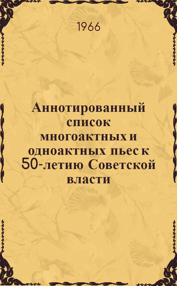 Аннотированный список многоактных и одноактных пьес к 50-летию Советской власти