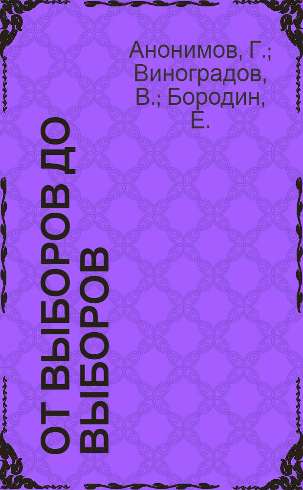 От выборов до выборов : Мурман. обл. за четыре года семилетки
