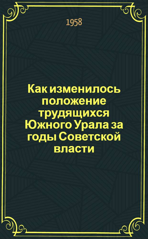 Как изменилось положение трудящихся Южного Урала за годы Советской власти