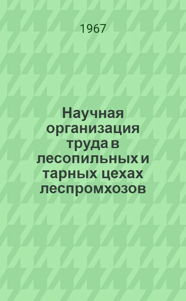 Научная организация труда в лесопильных и тарных цехах леспромхозов