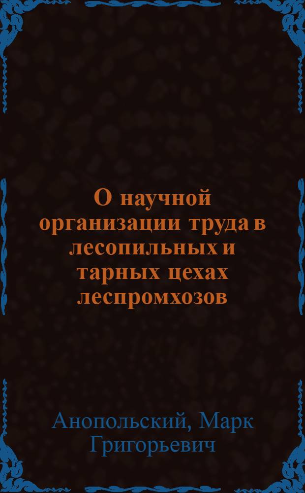 О научной организации труда в лесопильных и тарных цехах леспромхозов