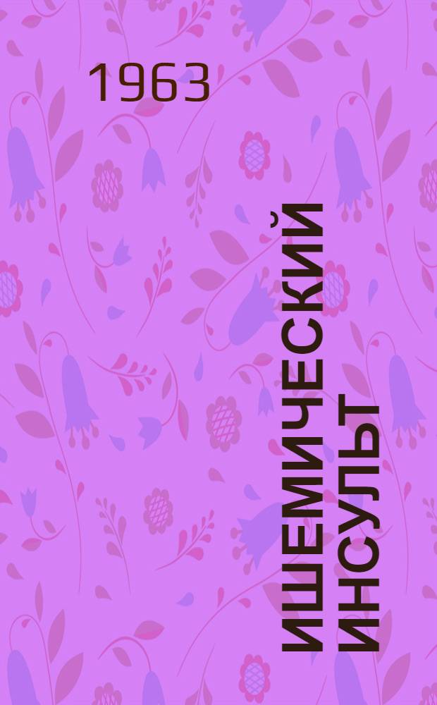 Ишемический инсульт : (Тромбоз сосудов головного мозга)