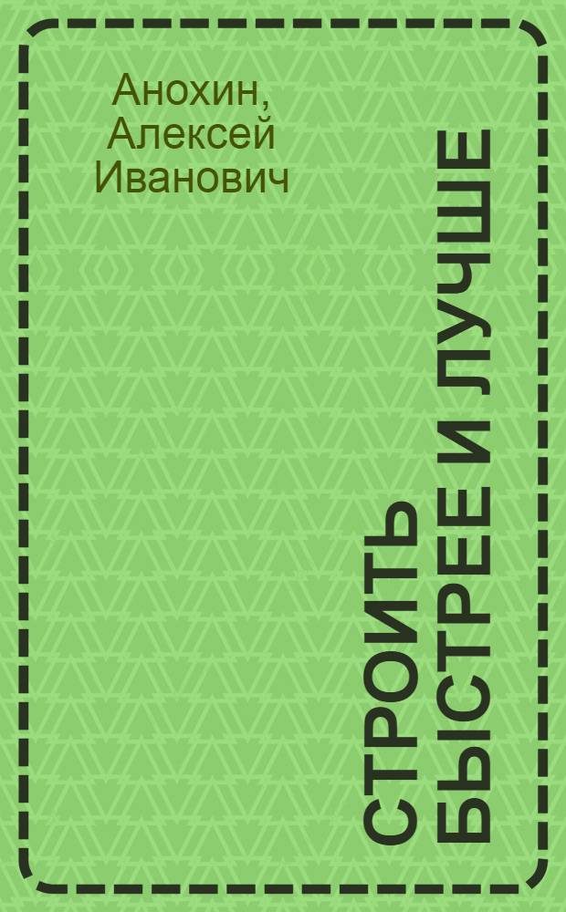 Строить быстрее и лучше