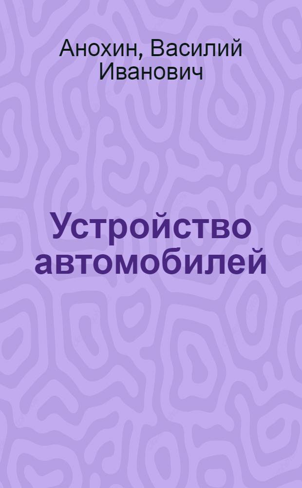 Устройство автомобилей