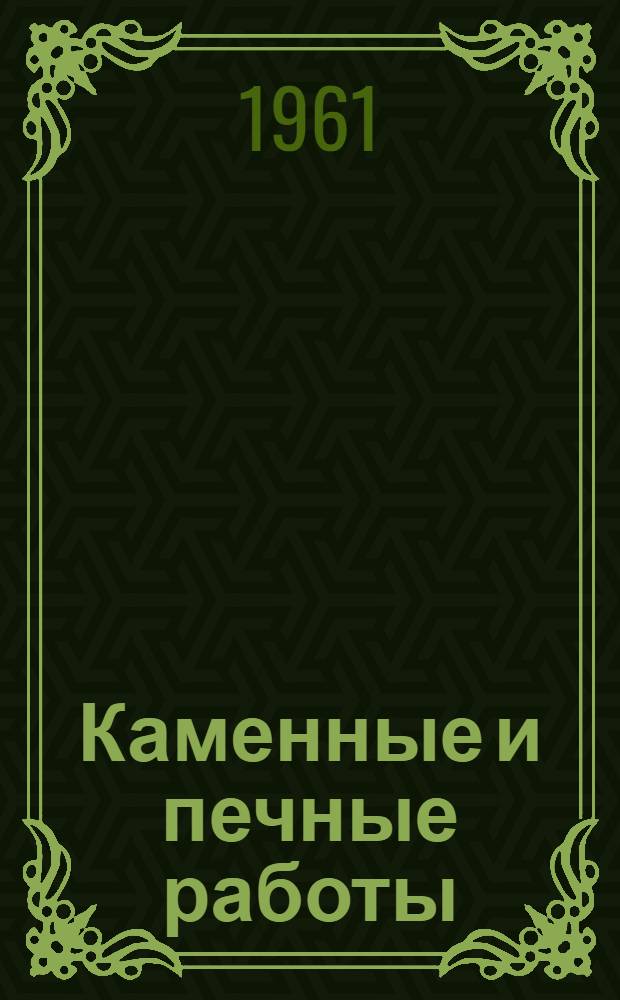 Каменные и печные работы : Пособие для учащихся IX-XI классов сел. сред. школы