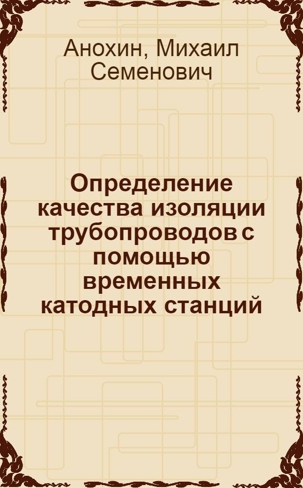 Определение качества изоляции трубопроводов с помощью временных катодных станций