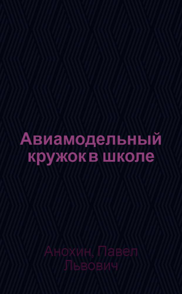 Авиамодельный кружок в школе : Ил. пособие для руководителей кружков и учителей : Ч. 1-