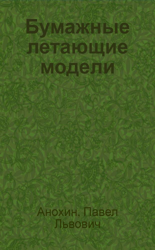 Бумажные летающие модели : Для детей