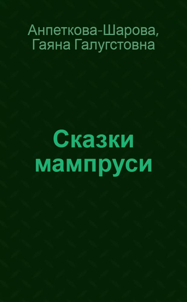 Сказки мампруси