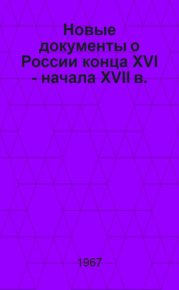 Новые документы о России конца XVI - начала XVII в.