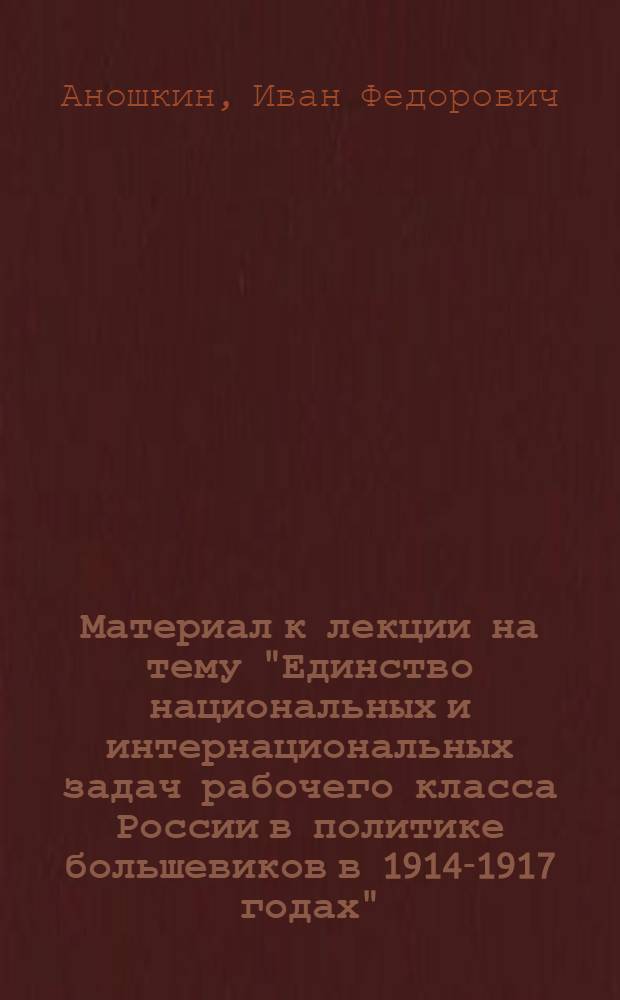 Материал к лекции на тему "Единство национальных и интернациональных задач рабочего класса России в политике большевиков в 1914-1917 годах"