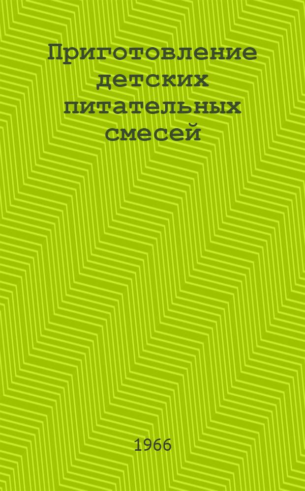 Приготовление детских питательных смесей