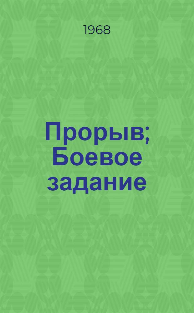 Прорыв; Боевое задание: Повести / Ил.: Г.А. Филатов