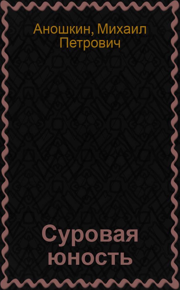 Суровая юность : Повесть