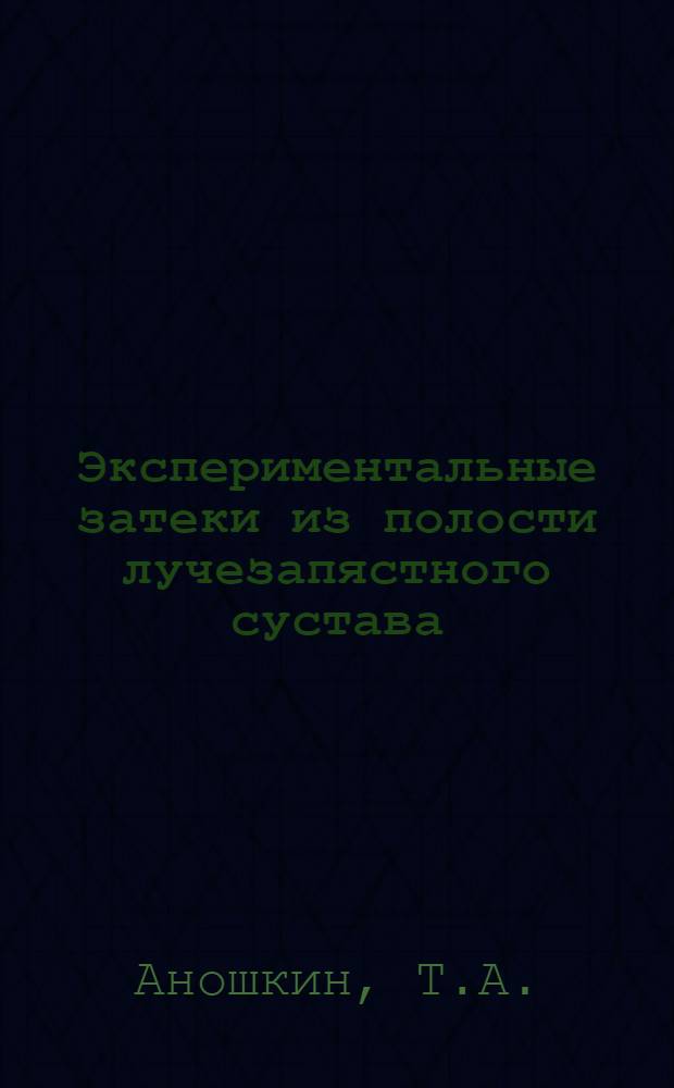 Экспериментальные затеки из полости лучезапястного сустава : Автореферат дис. на соискание учен. степени канд. мед. наук