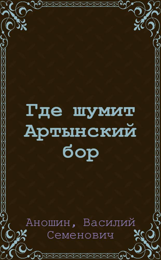 Где шумит Артынский бор