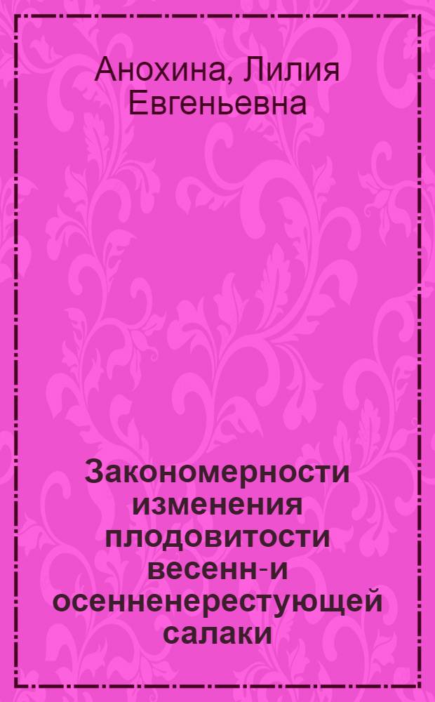 Закономерности изменения плодовитости весенне- и осенненерестующей салаки : Автореферат дис. на соискание учен. степени кандидата биол. наук