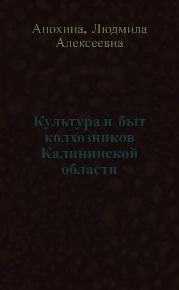Культура и быт колхозников Калининской области