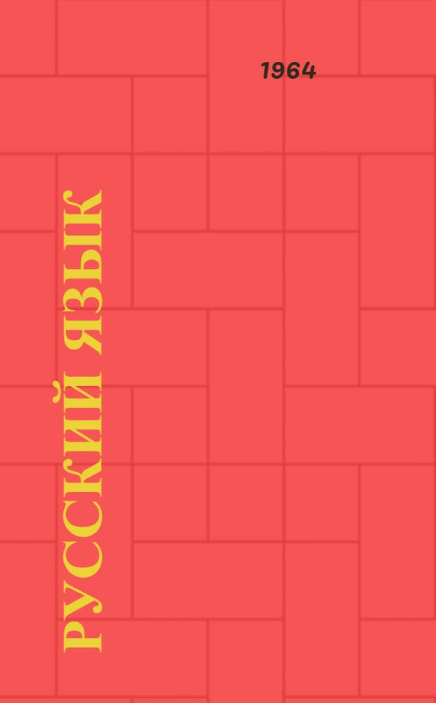 Русский язык : Для 2 класса вечерних (сменных) общеобразовательных школ глухих