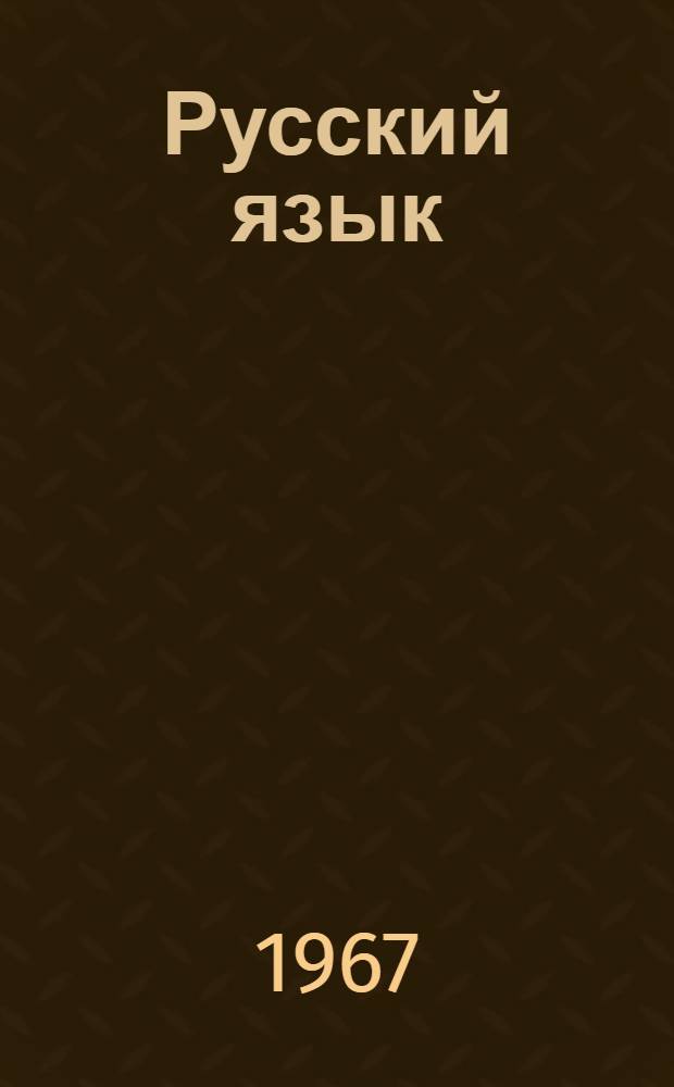 Русский язык : Для 4 класса вечерних (сменных) общеобразовательных школ глухих