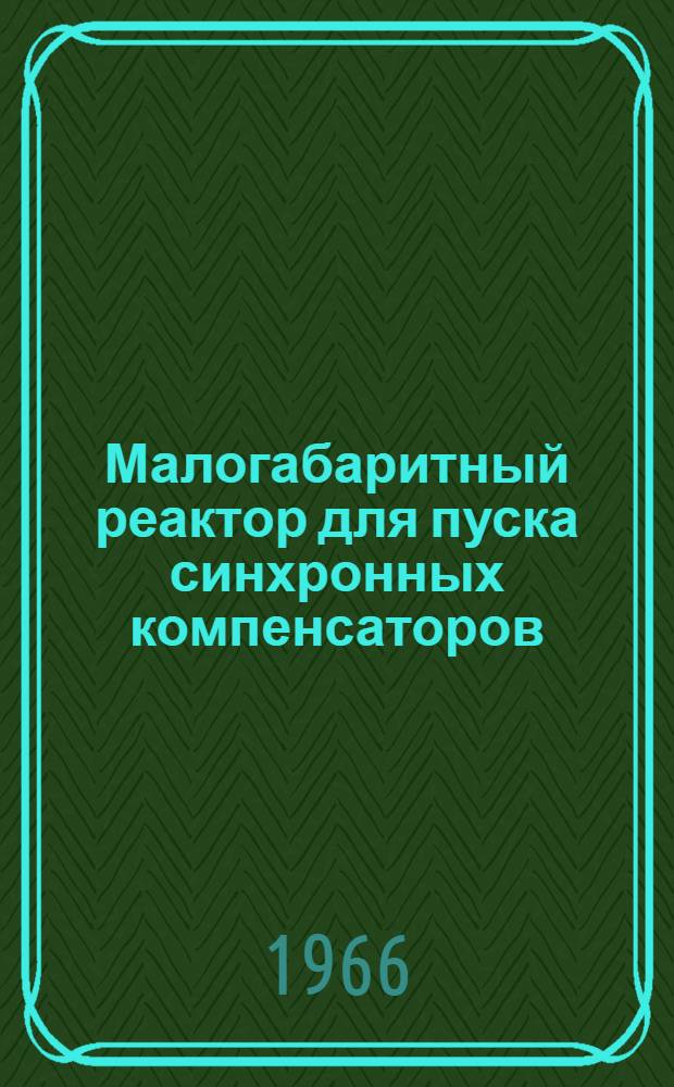 Малогабаритный реактор для пуска синхронных компенсаторов